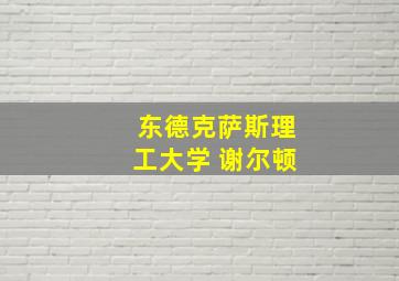 东德克萨斯理工大学 谢尔顿